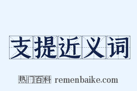 支提近义词是什么意思的图片